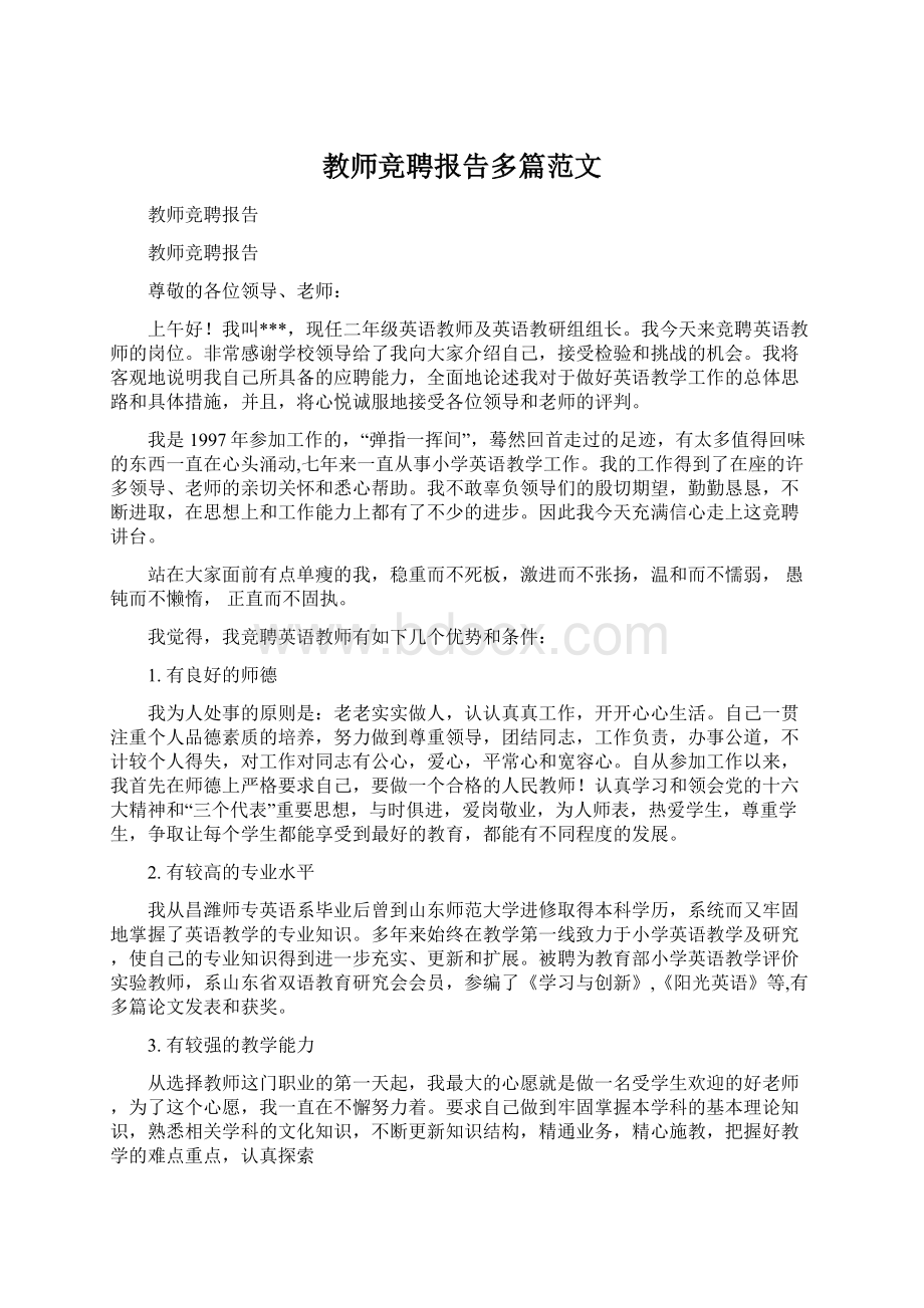 教师竞聘报告多篇范文Word文档下载推荐.docx