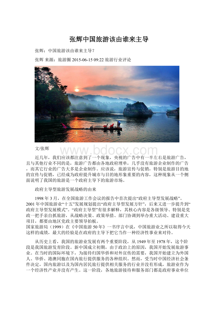 张辉中国旅游该由谁来主导Word下载.docx