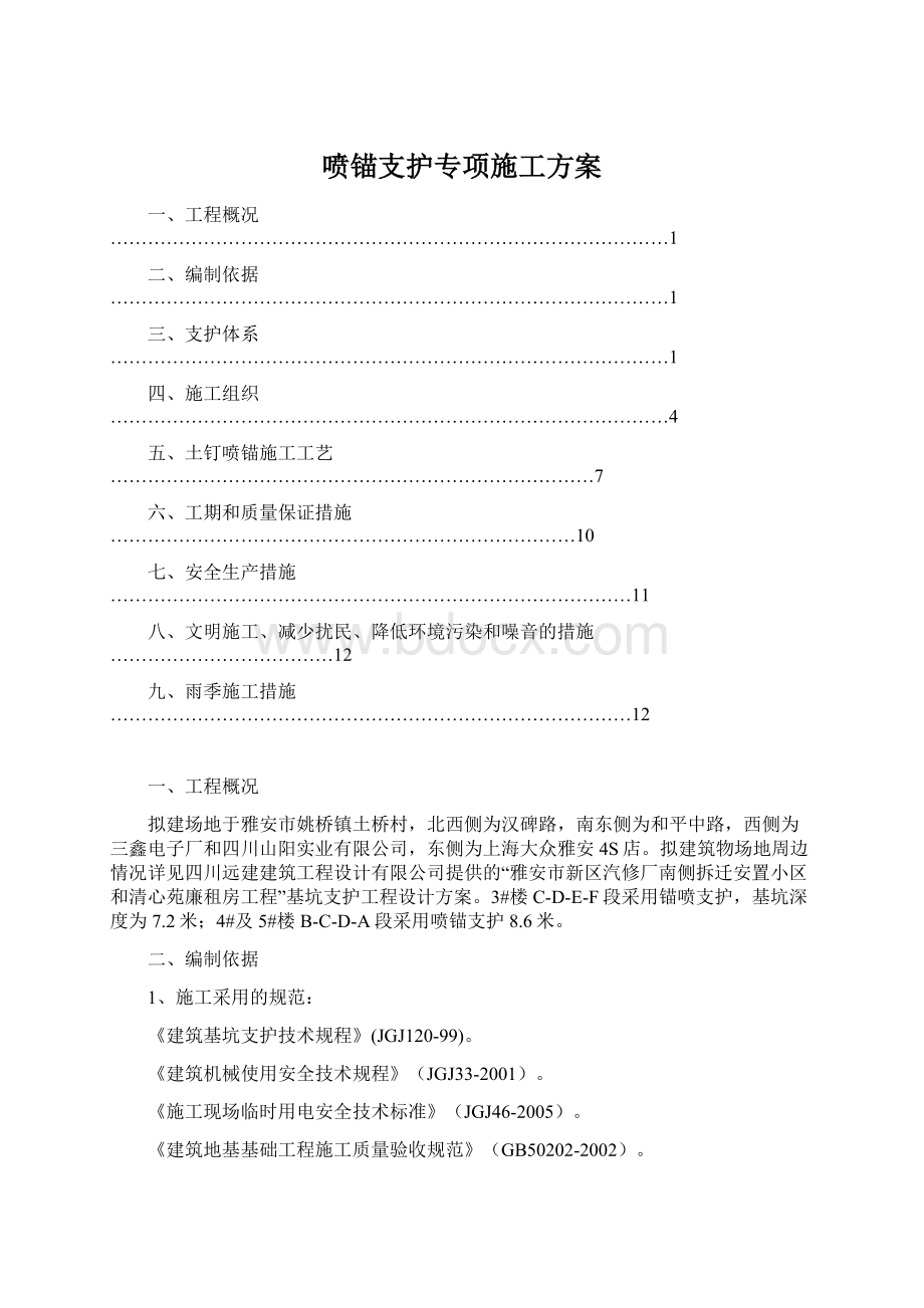 喷锚支护专项施工方案Word格式.docx_第1页