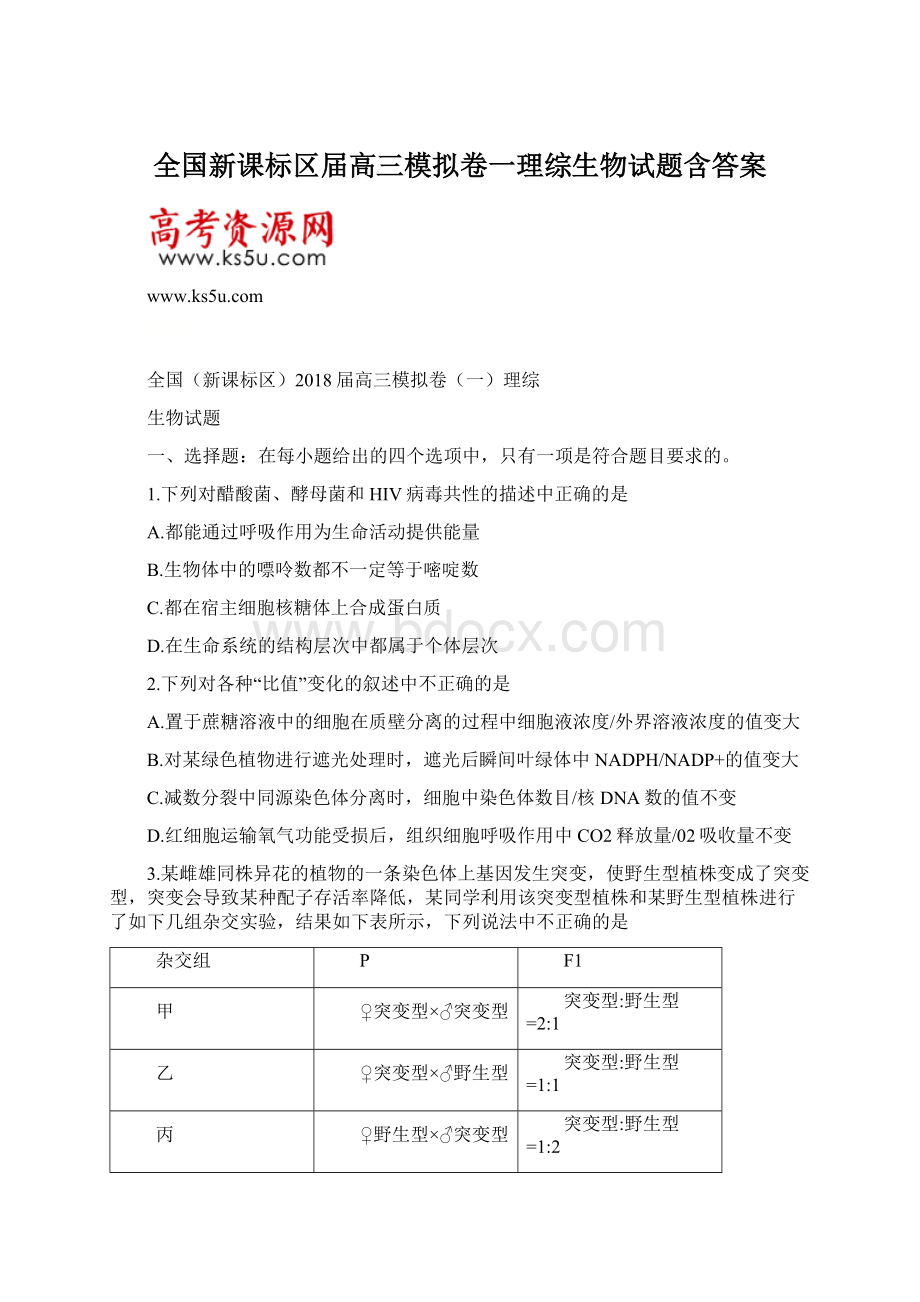 全国新课标区届高三模拟卷一理综生物试题含答案.docx