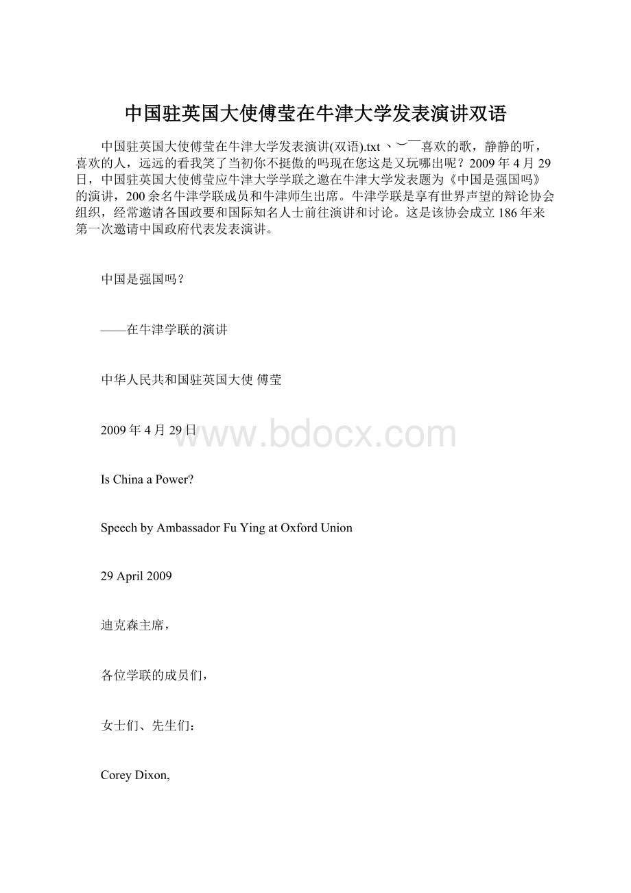 中国驻英国大使傅莹在牛津大学发表演讲双语文档格式.docx_第1页