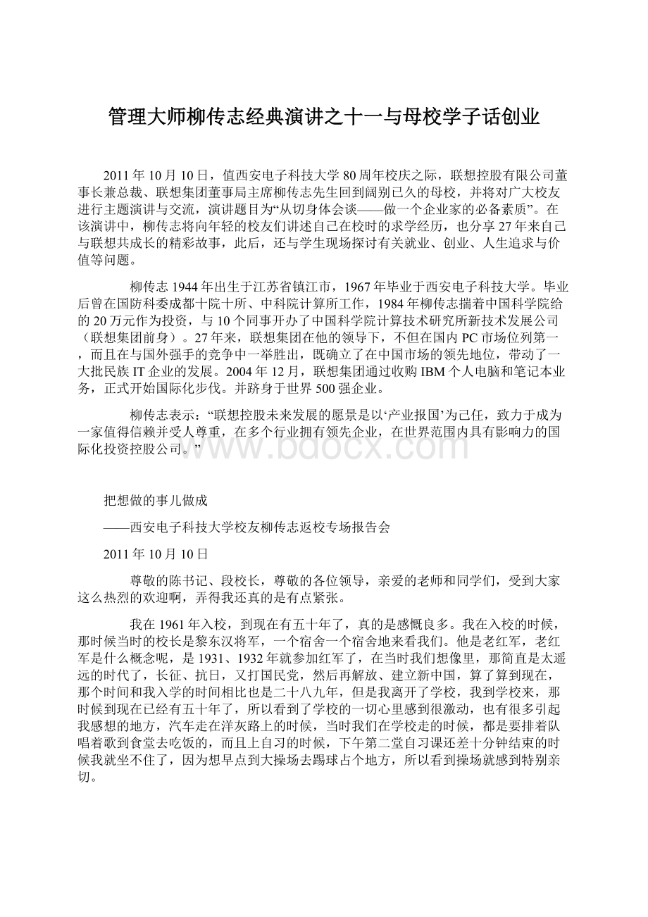 管理大师柳传志经典演讲之十一与母校学子话创业.docx