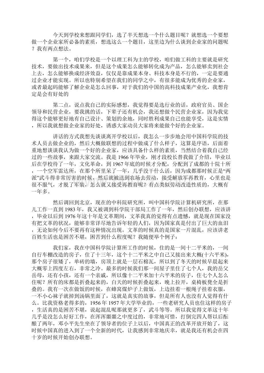 管理大师柳传志经典演讲之十一与母校学子话创业Word格式.docx_第2页