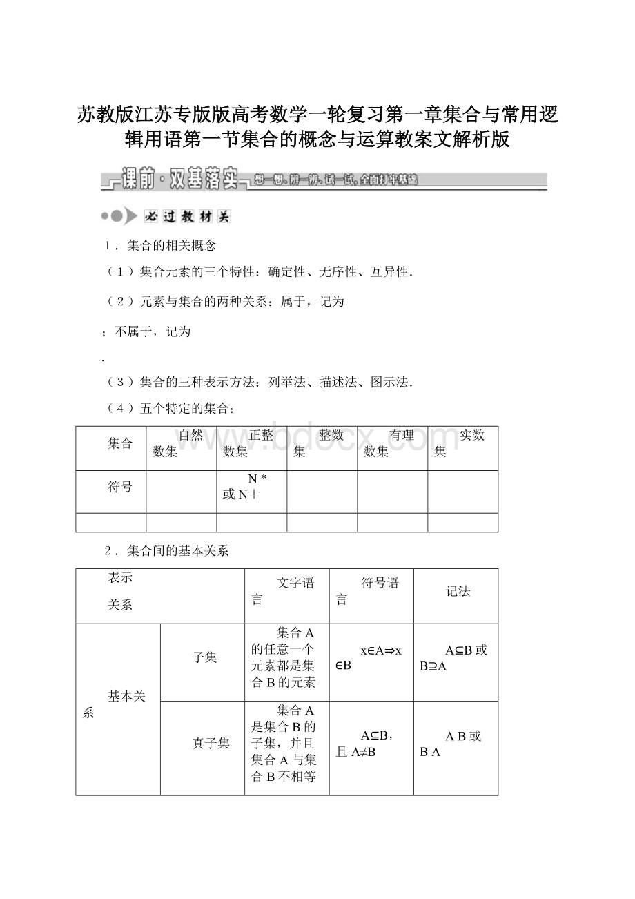 苏教版江苏专版版高考数学一轮复习第一章集合与常用逻辑用语第一节集合的概念与运算教案文解析版.docx