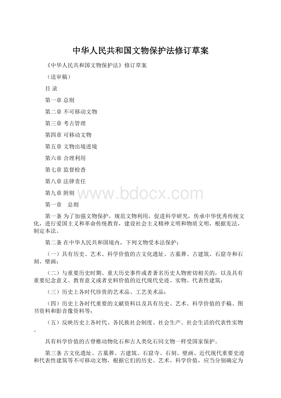 中华人民共和国文物保护法修订草案Word格式文档下载.docx