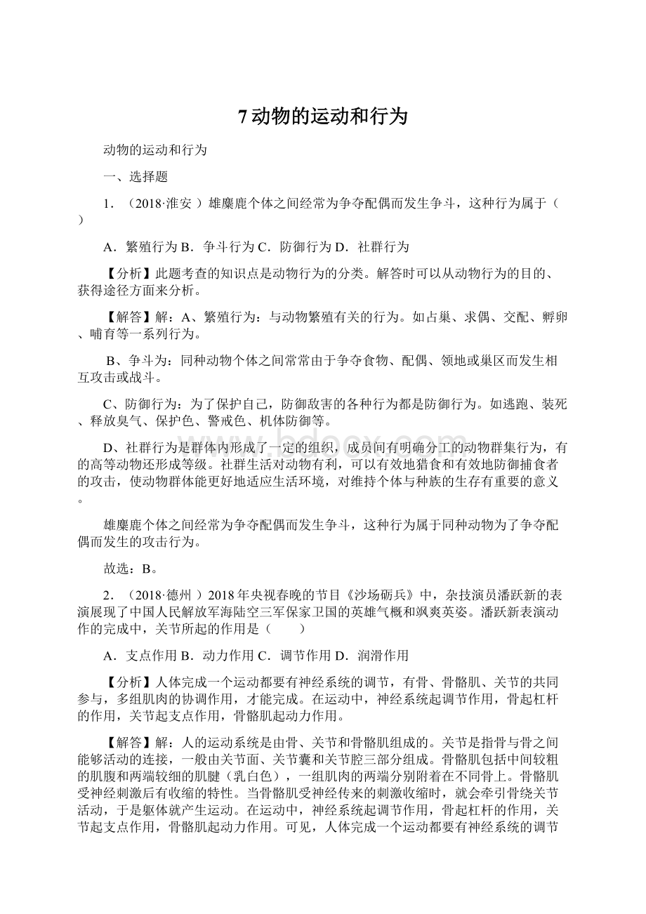 7动物的运动和行为Word下载.docx_第1页