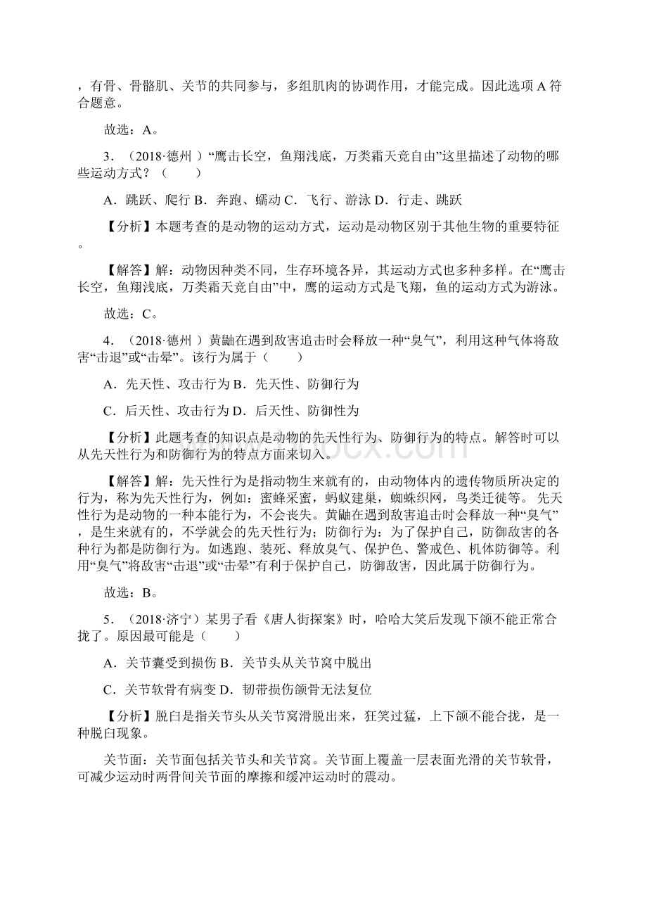 7动物的运动和行为Word下载.docx_第2页