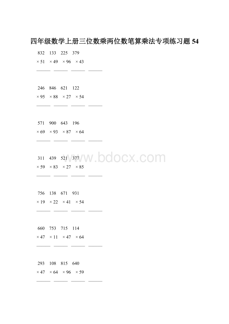 四年级数学上册三位数乘两位数笔算乘法专项练习题54Word格式文档下载.docx_第1页