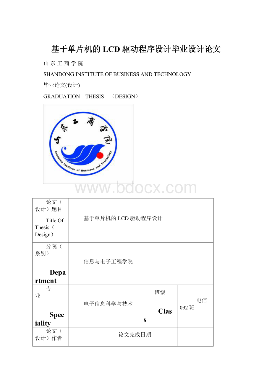 基于单片机的LCD驱动程序设计毕业设计论文Word格式文档下载.docx