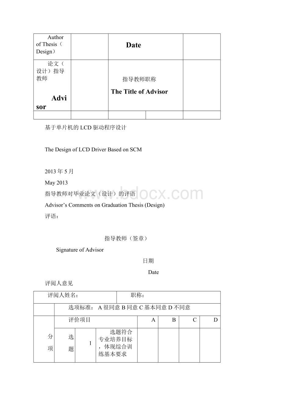 基于单片机的LCD驱动程序设计毕业设计论文.docx_第2页