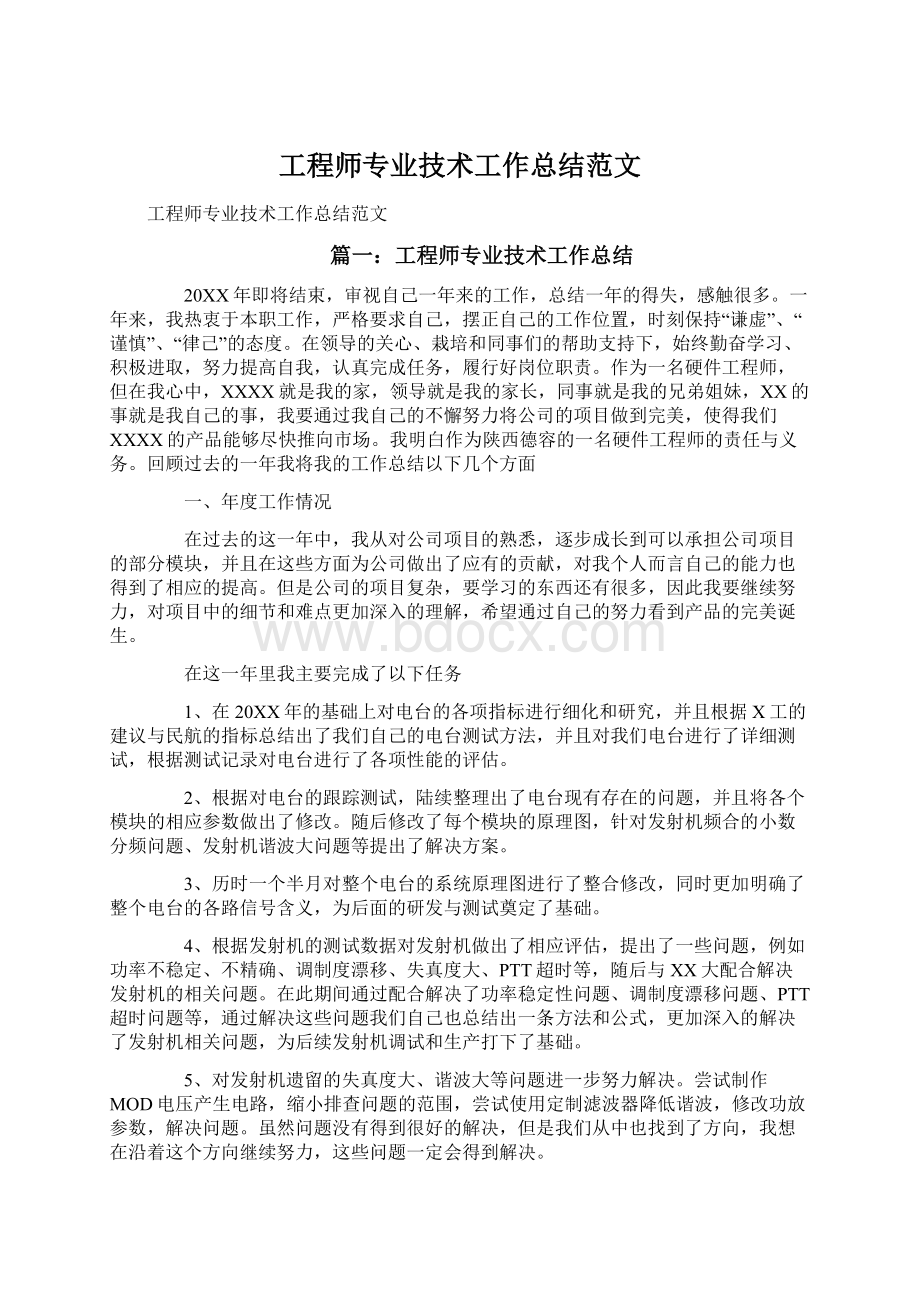 工程师专业技术工作总结范文.docx