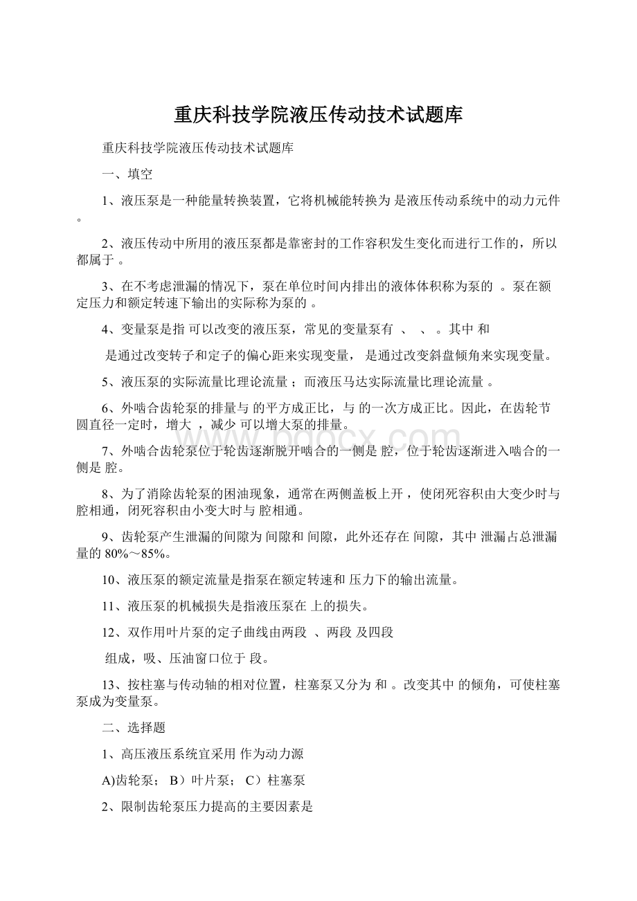 重庆科技学院液压传动技术试题库.docx_第1页