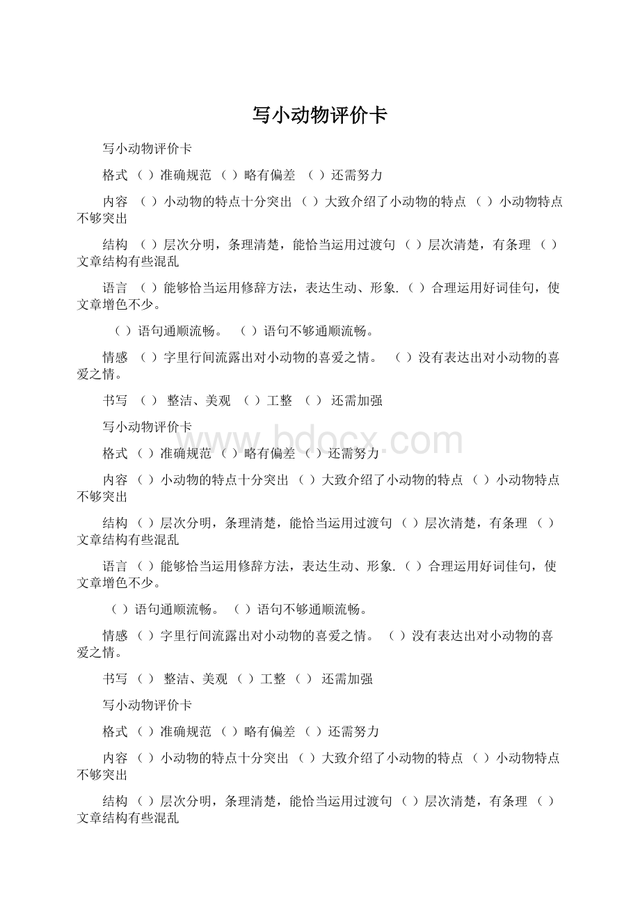 写小动物评价卡Word文件下载.docx_第1页