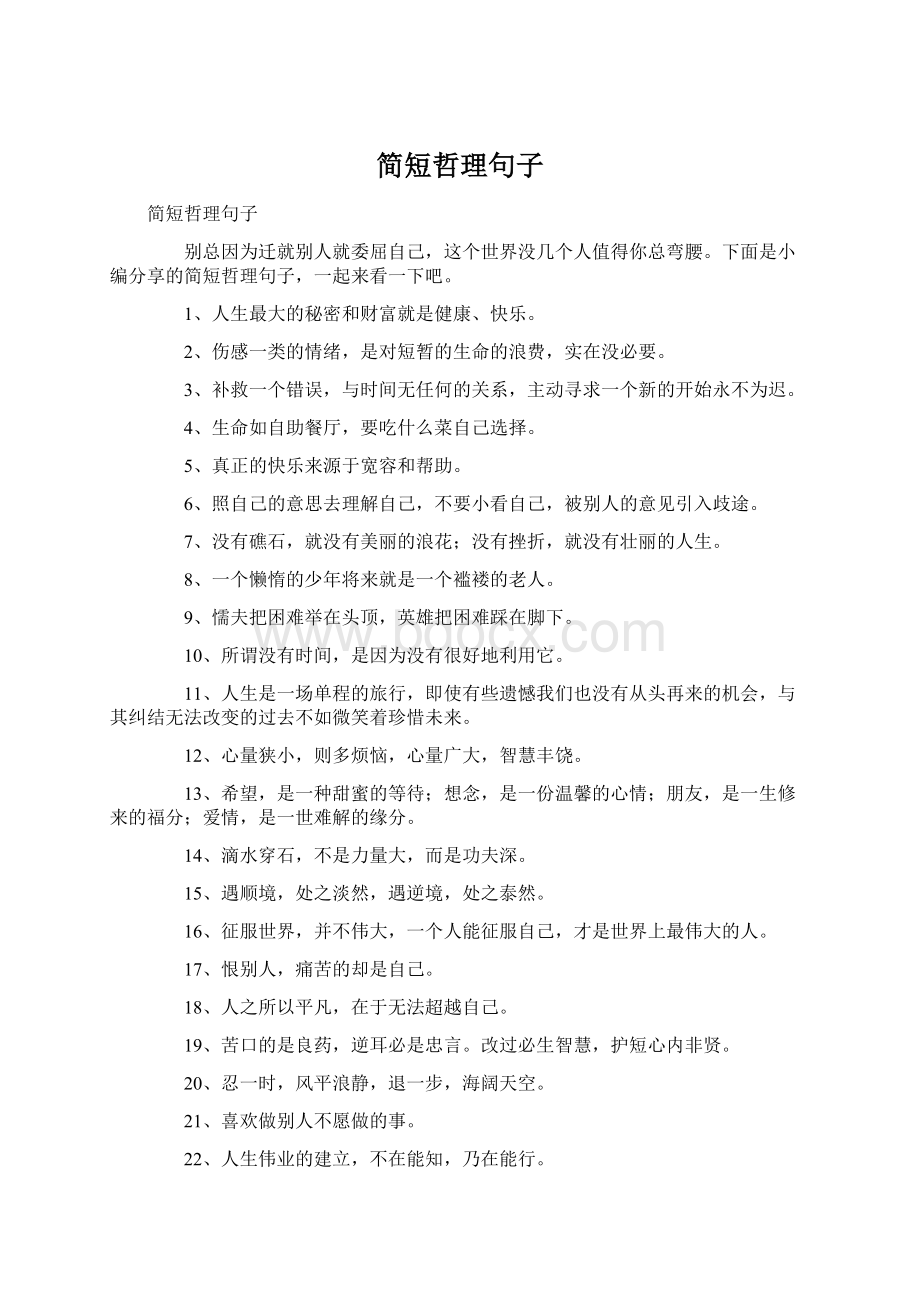 简短哲理句子Word格式.docx