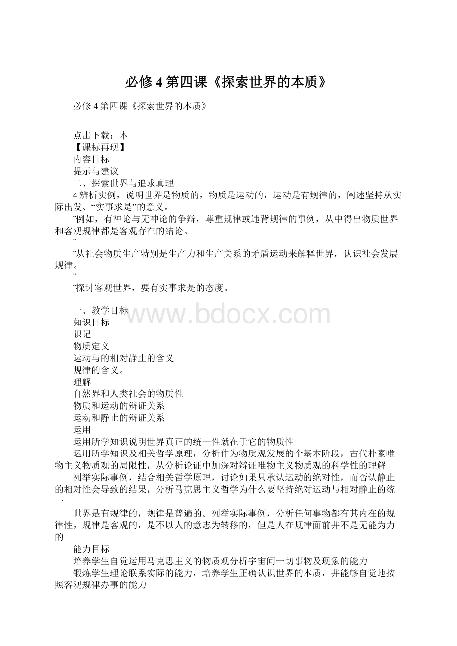 必修4第四课《探索世界的本质》Word文档下载推荐.docx_第1页