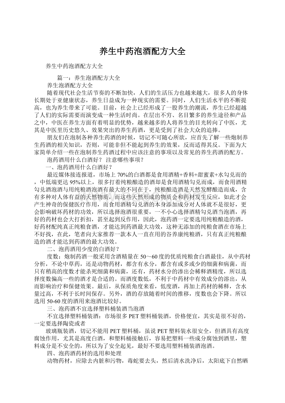 养生中药泡酒配方大全Word文件下载.docx