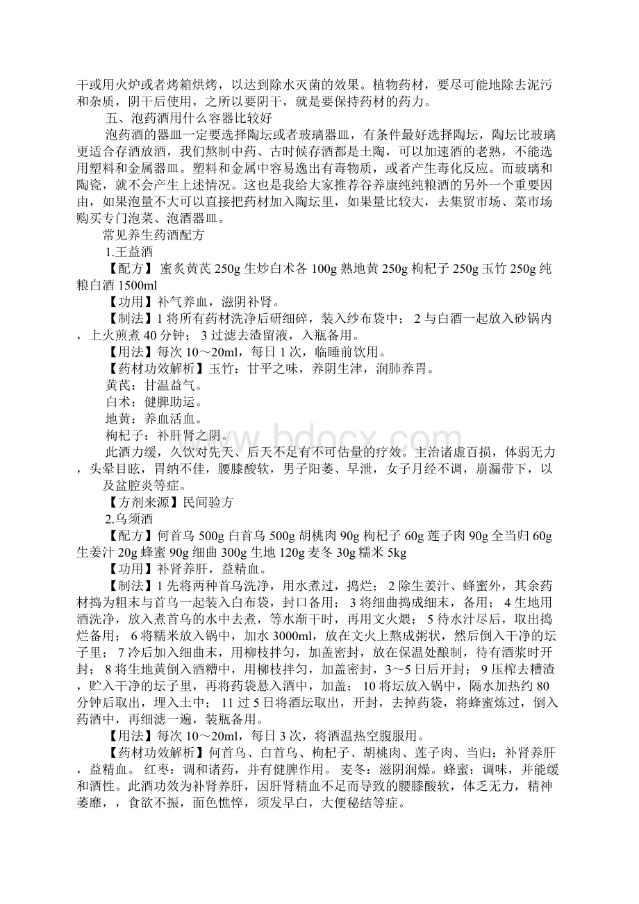 养生中药泡酒配方大全.docx_第2页