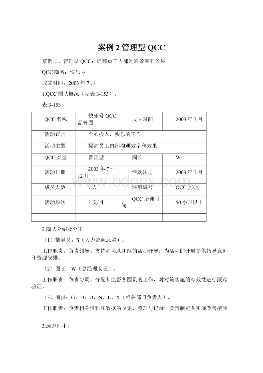 案例2管理型QCCWord文档格式.docx