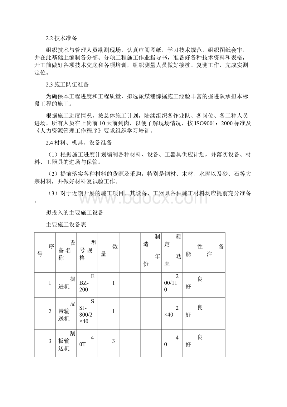 火烧铺煤矿银河井区一采区开拓巷道工程施工设计.docx_第3页