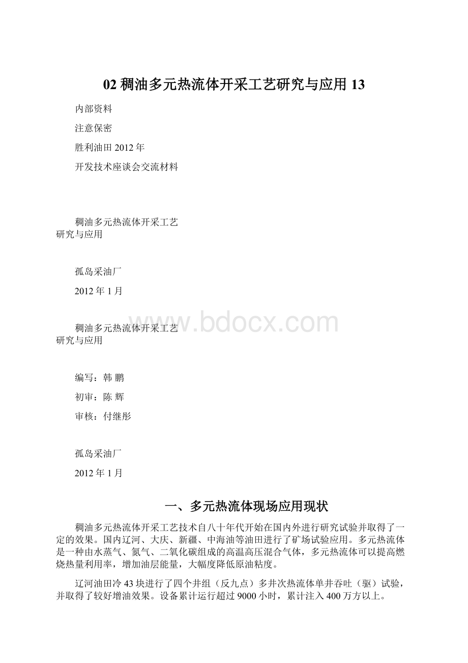 02稠油多元热流体开采工艺研究与应用13Word格式文档下载.docx_第1页