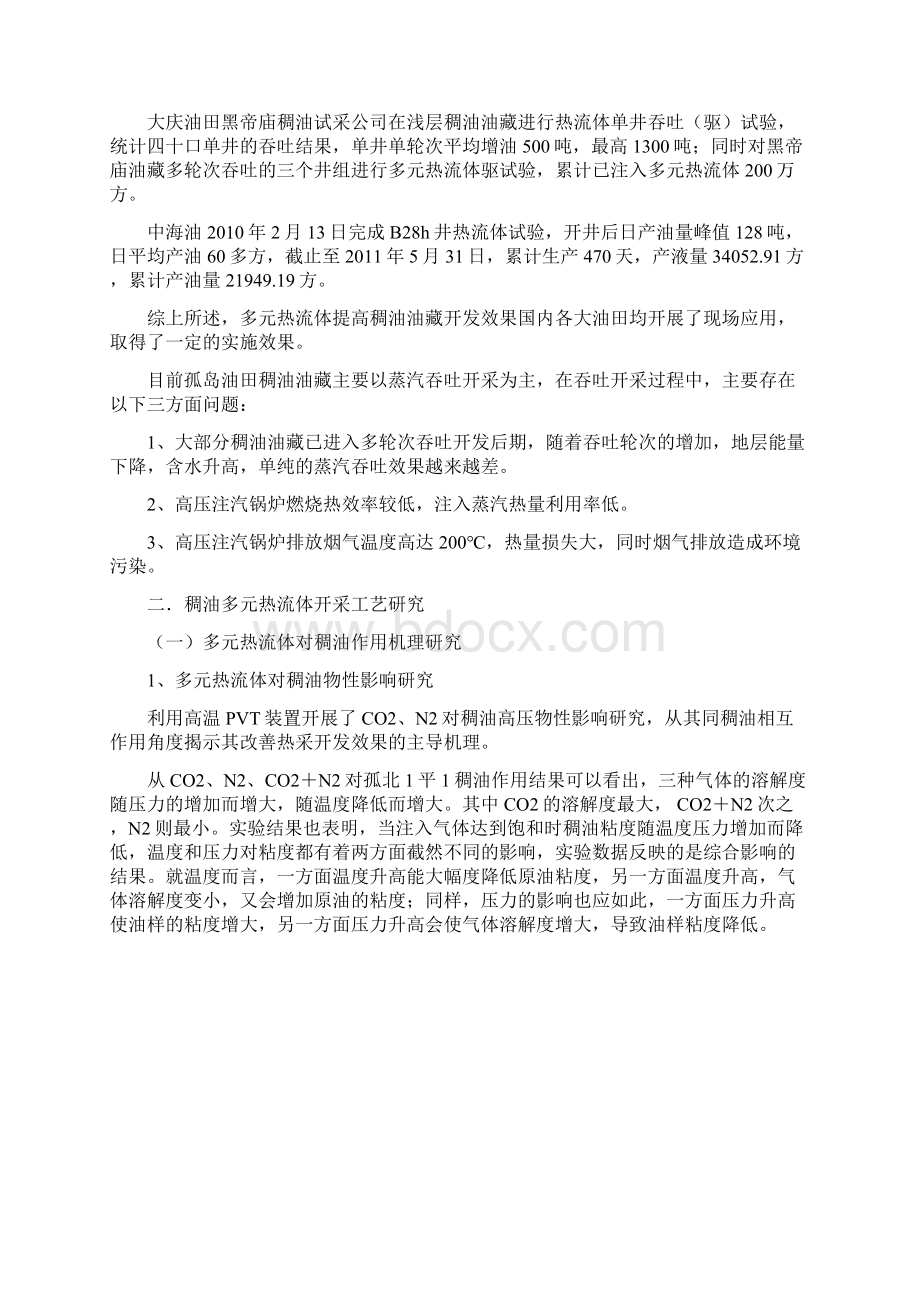 02稠油多元热流体开采工艺研究与应用13Word格式文档下载.docx_第2页