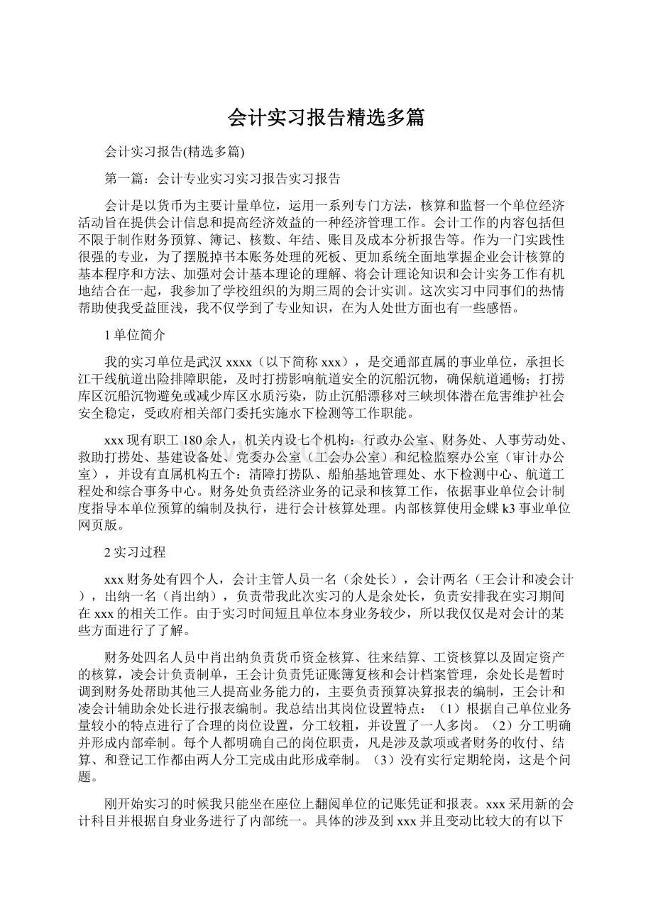 会计实习报告精选多篇Word格式.docx