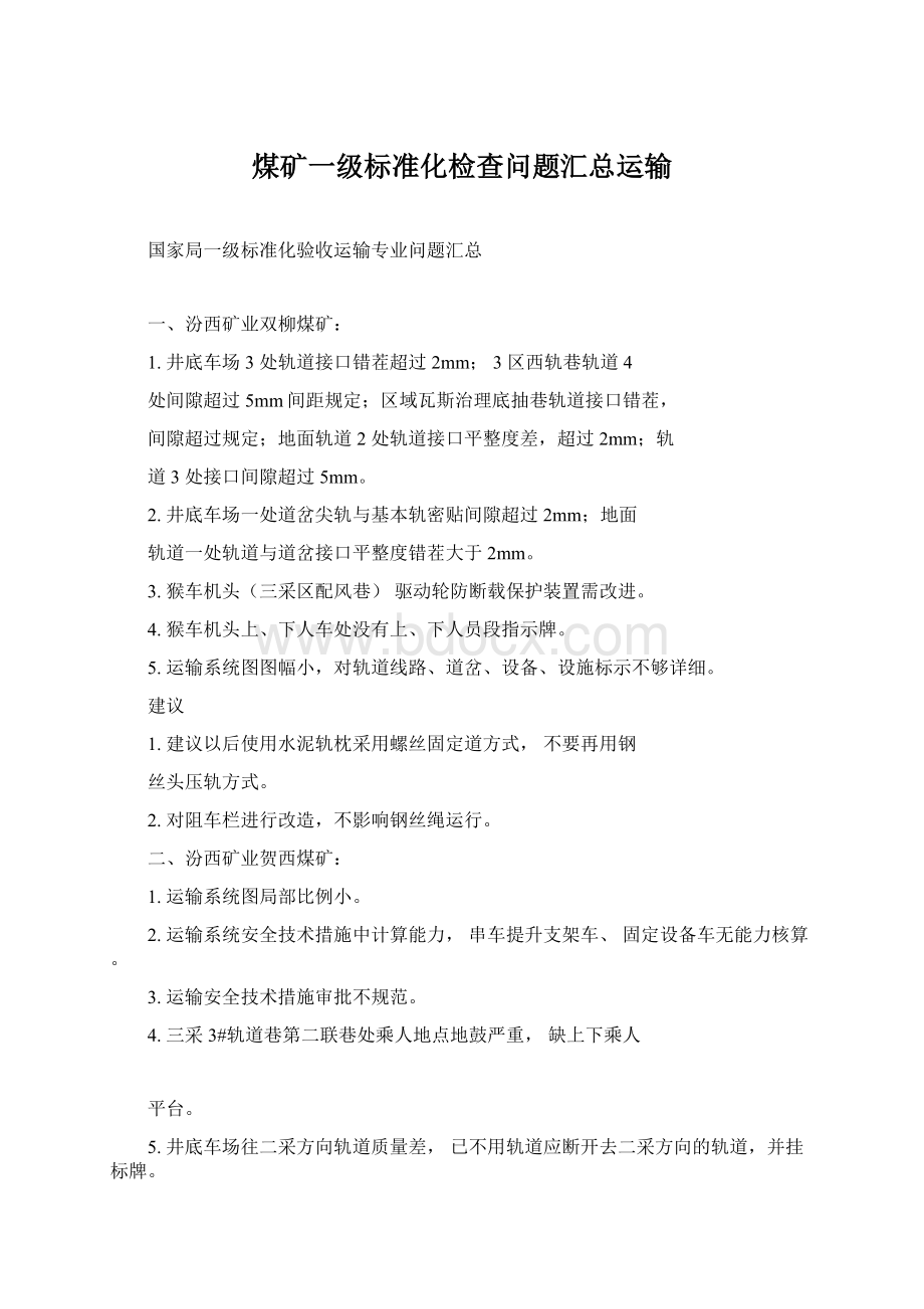 煤矿一级标准化检查问题汇总运输Word文档格式.docx