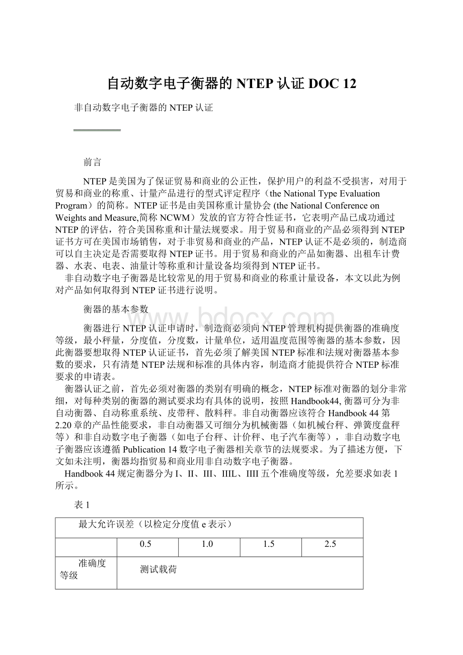 自动数字电子衡器的NTEP认证DOC 12Word文档下载推荐.docx