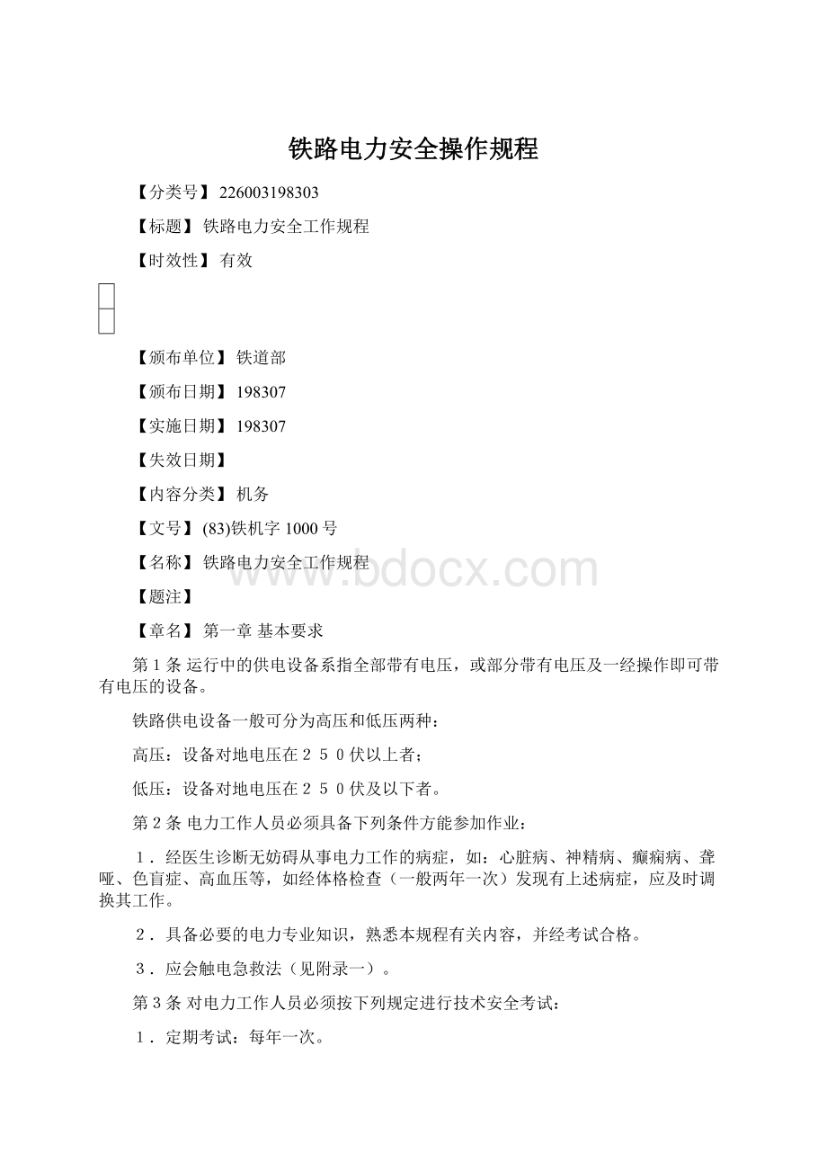 铁路电力安全操作规程.docx_第1页