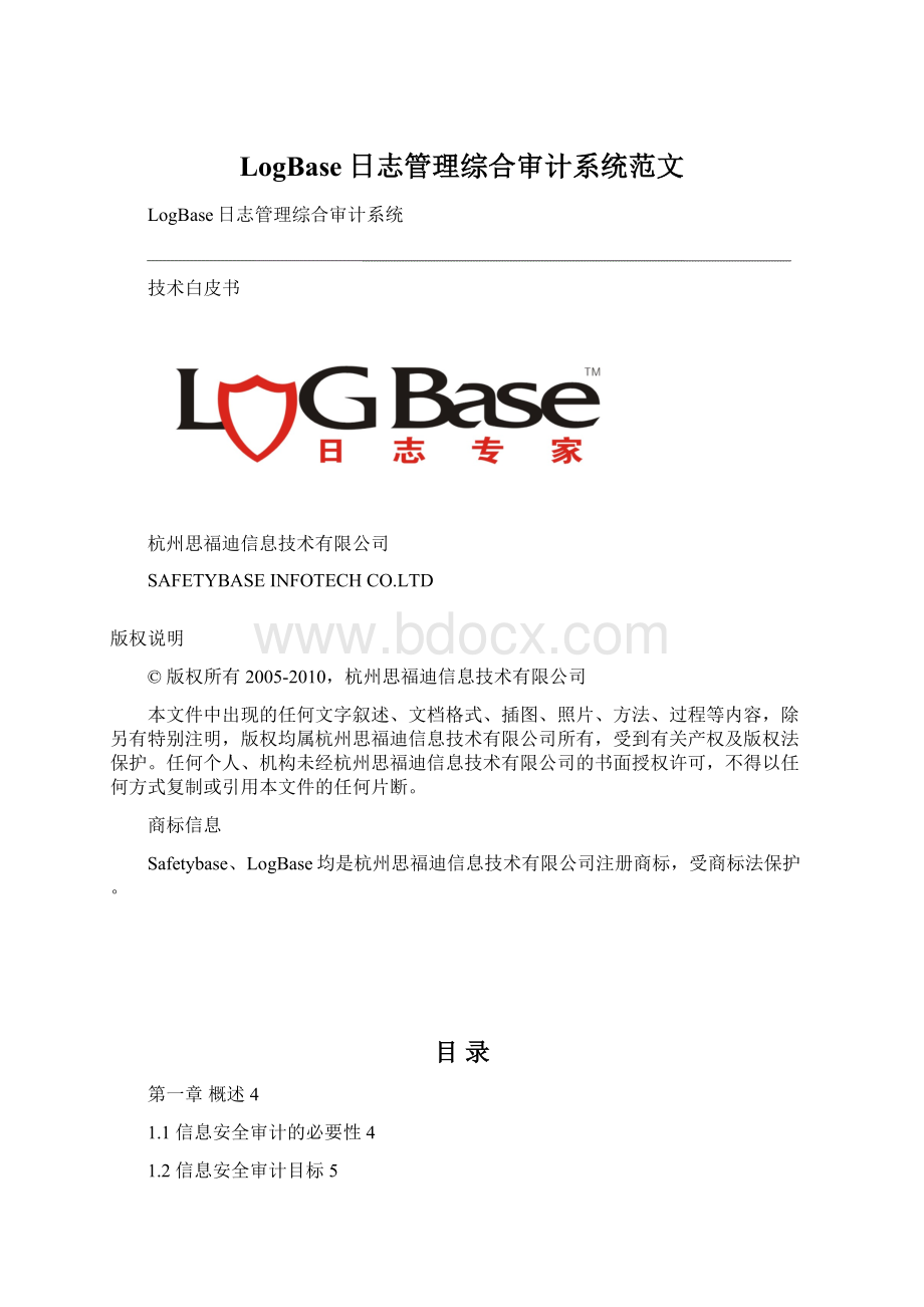 LogBase日志管理综合审计系统范文Word文档格式.docx