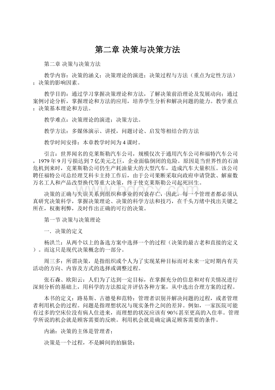 第二章决策与决策方法.docx_第1页