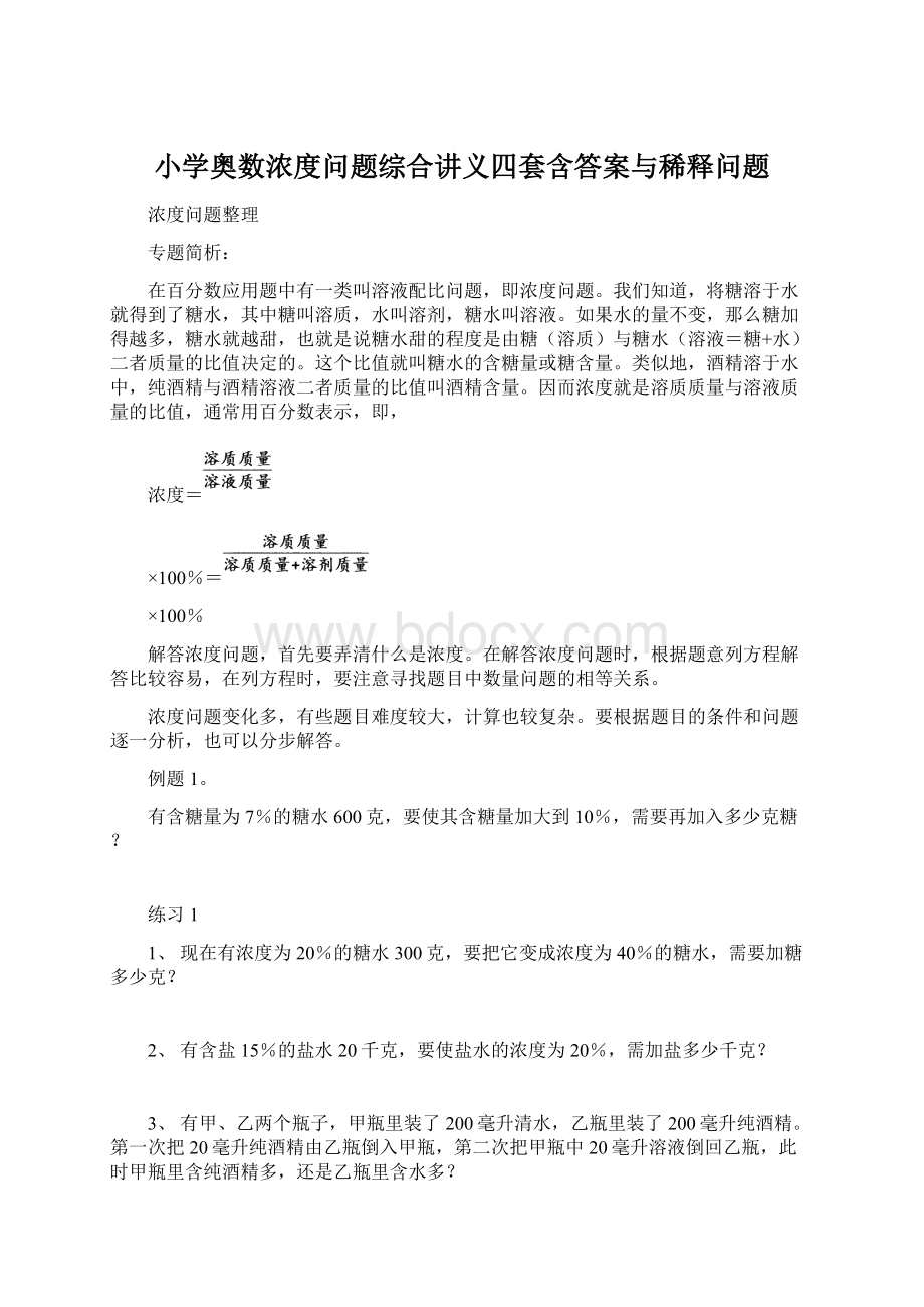 小学奥数浓度问题综合讲义四套含答案与稀释问题Word下载.docx_第1页