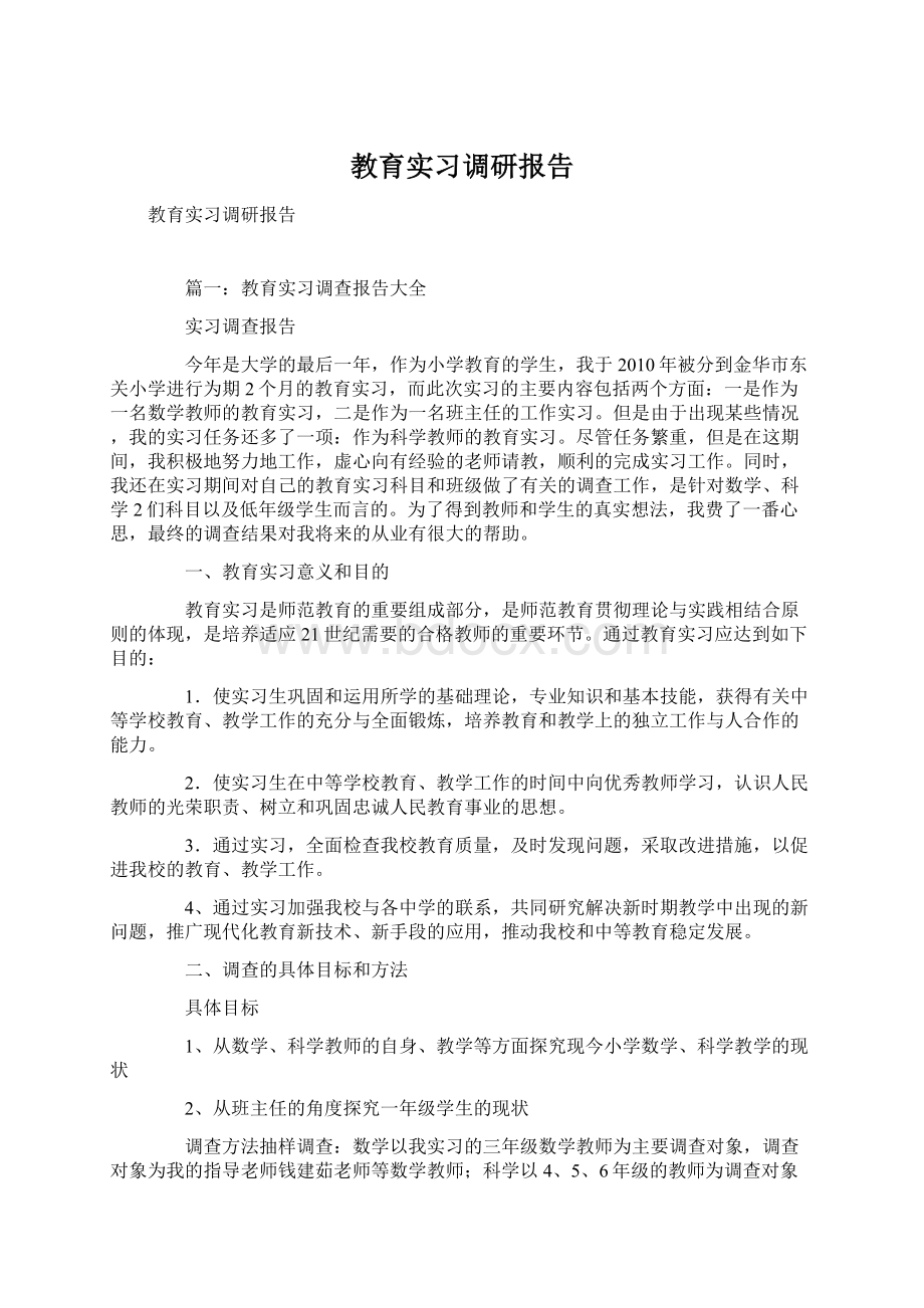 教育实习调研报告.docx_第1页