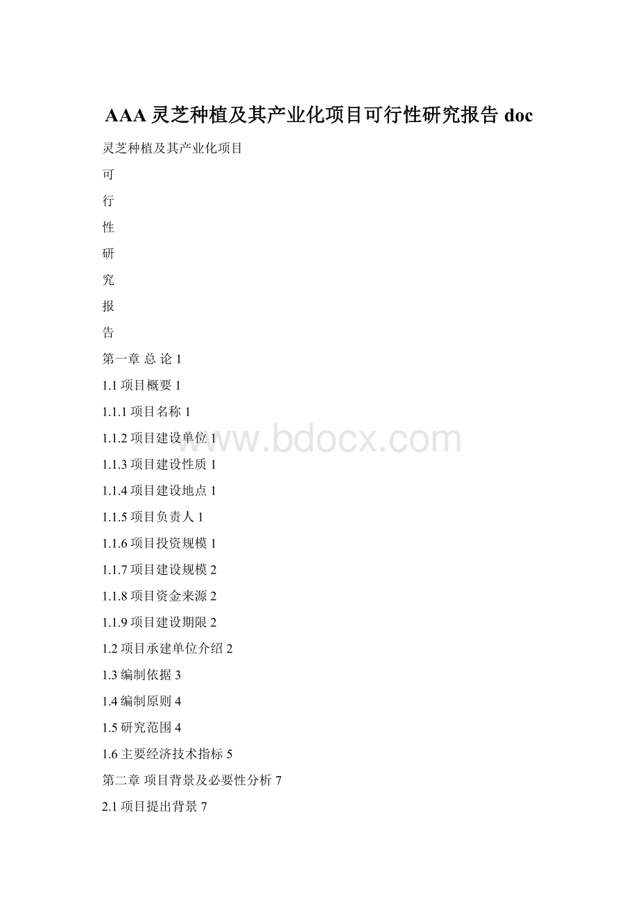 AAA灵芝种植及其产业化项目可行性研究报告docWord文档下载推荐.docx_第1页