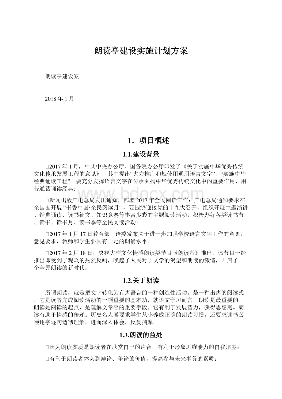 朗读亭建设实施计划方案Word文档下载推荐.docx