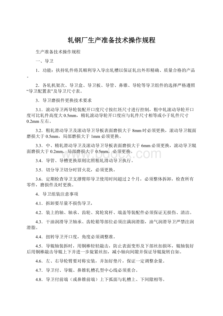 轧钢厂生产准备技术操作规程.docx_第1页