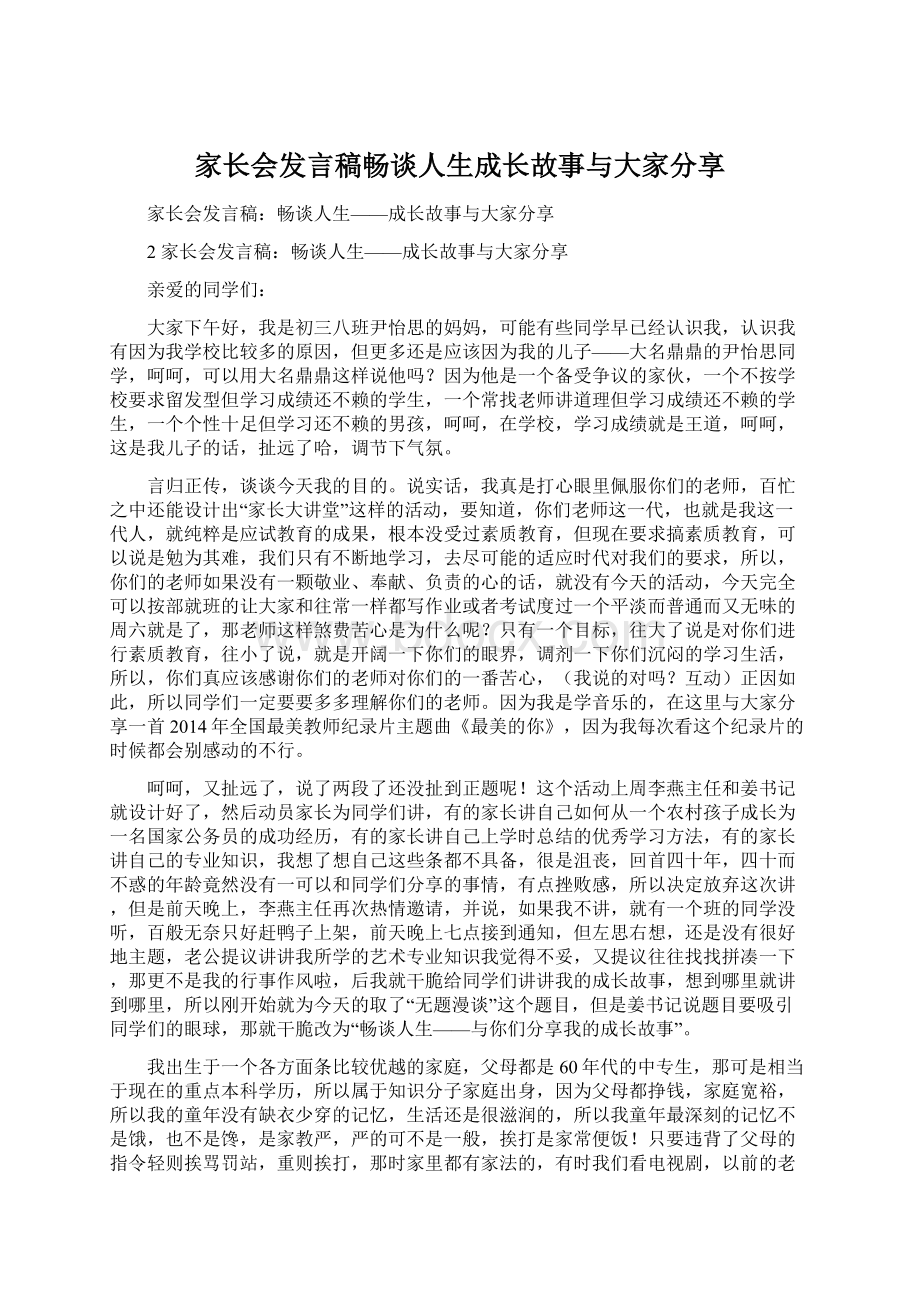 家长会发言稿畅谈人生成长故事与大家分享.docx_第1页