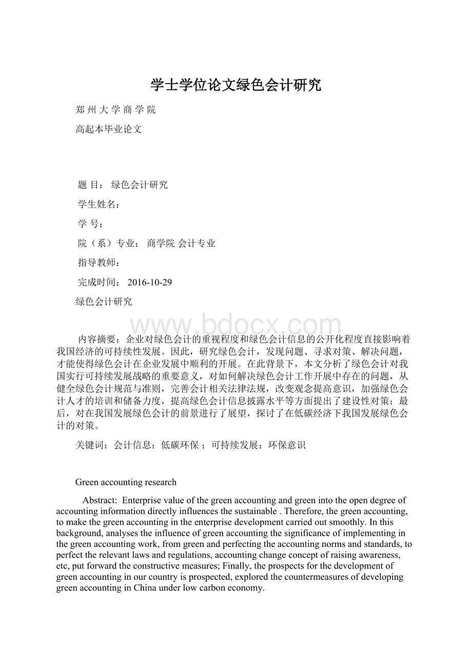 学士学位论文绿色会计研究Word格式文档下载.docx_第1页