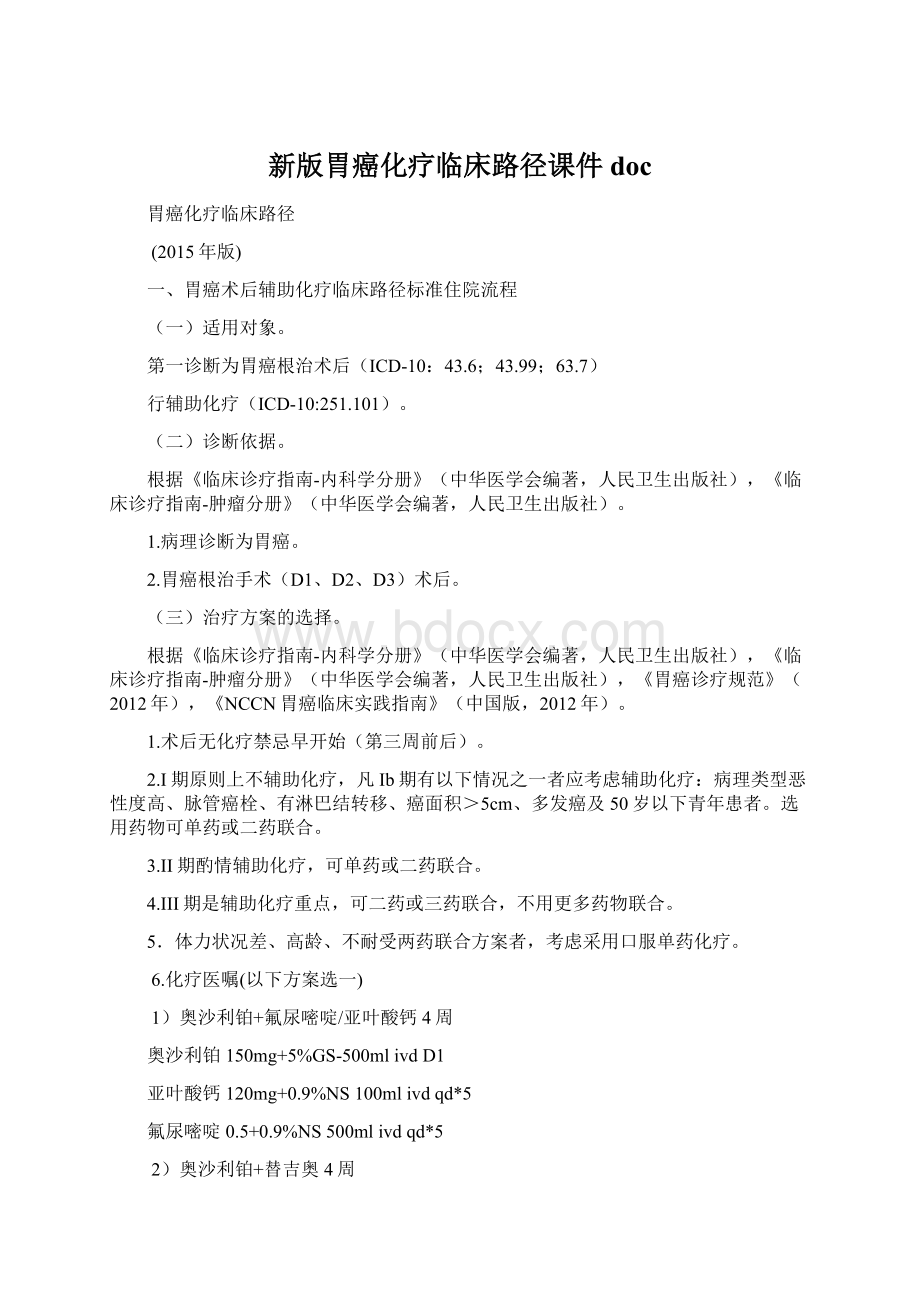 新版胃癌化疗临床路径课件doc.docx_第1页