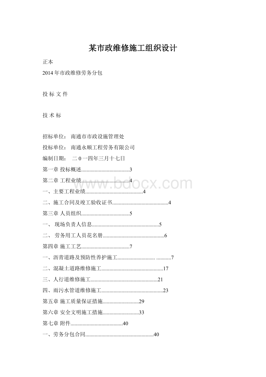 某市政维修施工组织设计Word格式文档下载.docx