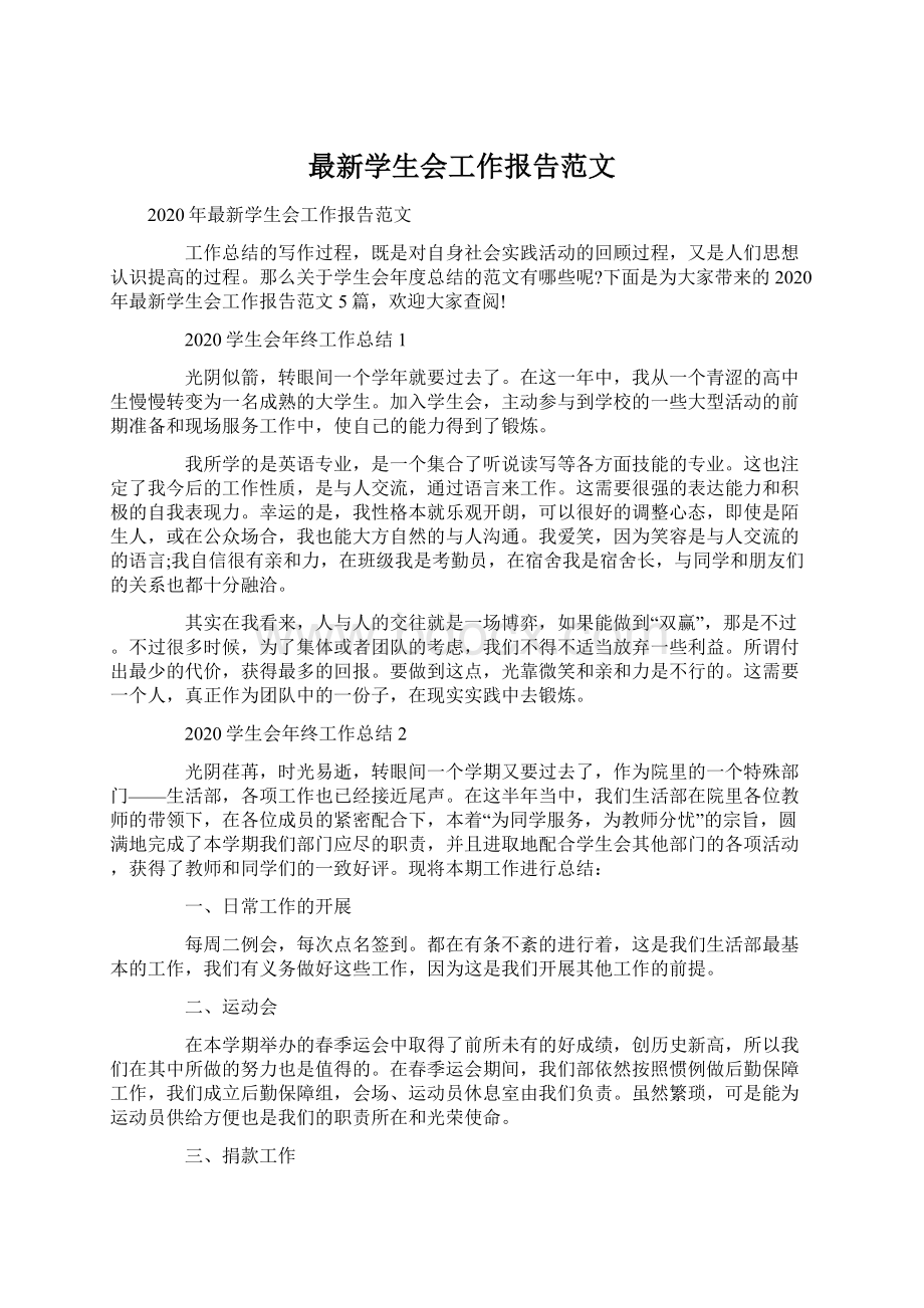 最新学生会工作报告范文.docx_第1页