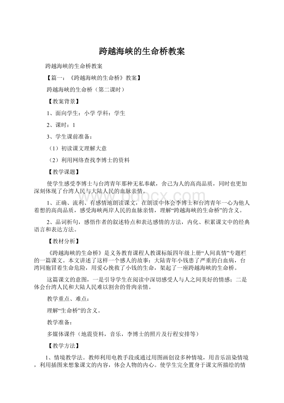 跨越海峡的生命桥教案Word格式文档下载.docx_第1页