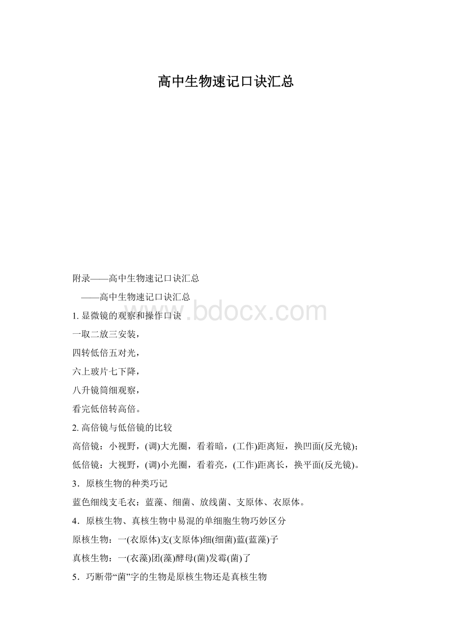 高中生物速记口诀汇总.docx