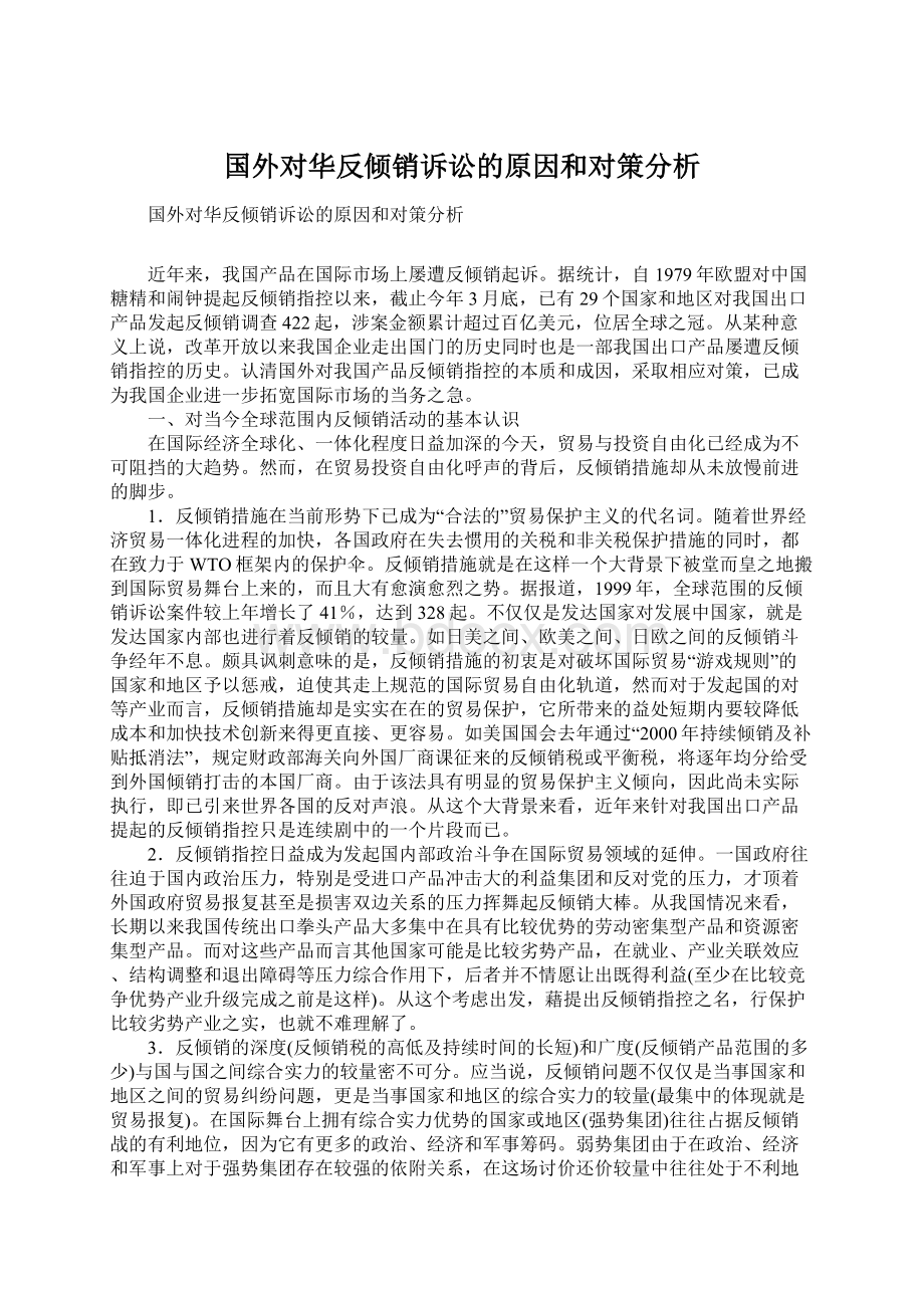 国外对华反倾销诉讼的原因和对策分析Word格式.docx