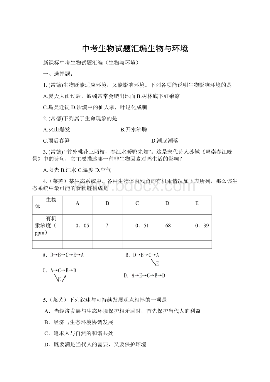 中考生物试题汇编生物与环境.docx_第1页