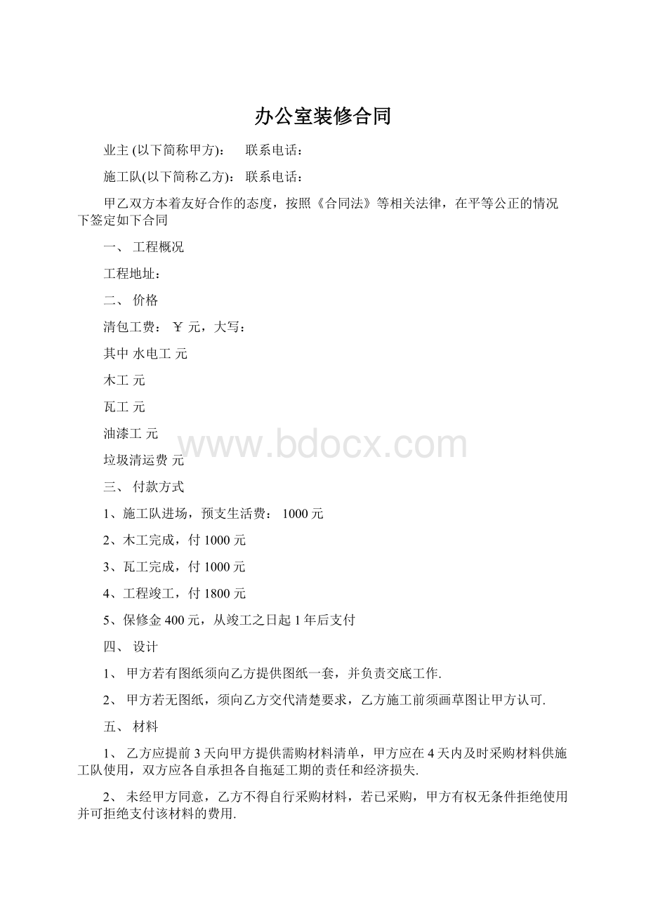 办公室装修合同文档格式.docx_第1页