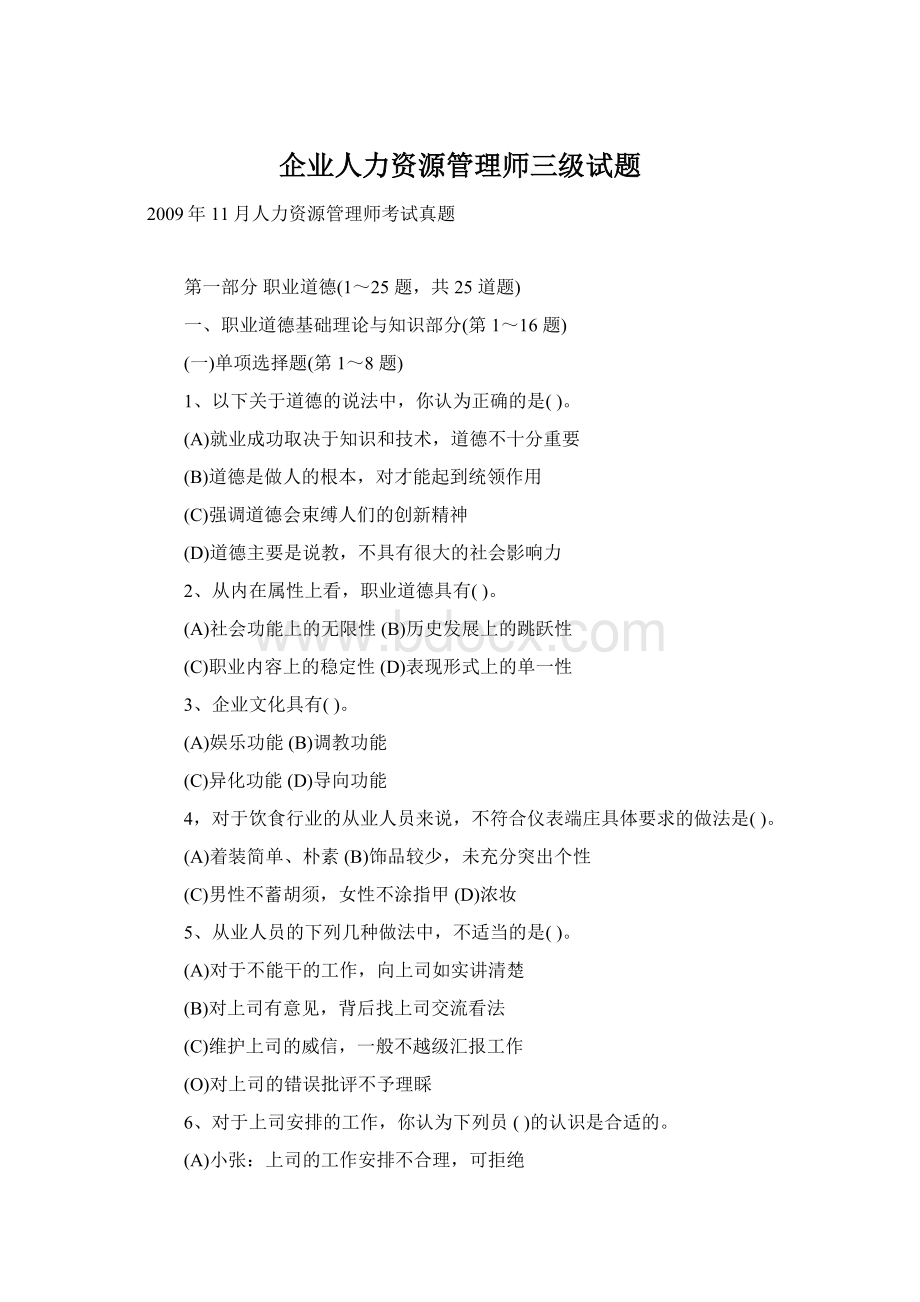 企业人力资源管理师三级试题.docx_第1页