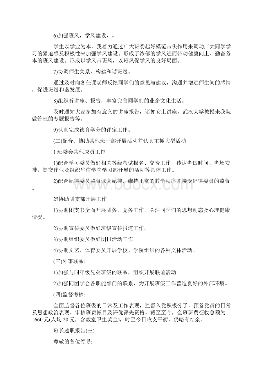 班长述职报告范文5篇.docx_第3页