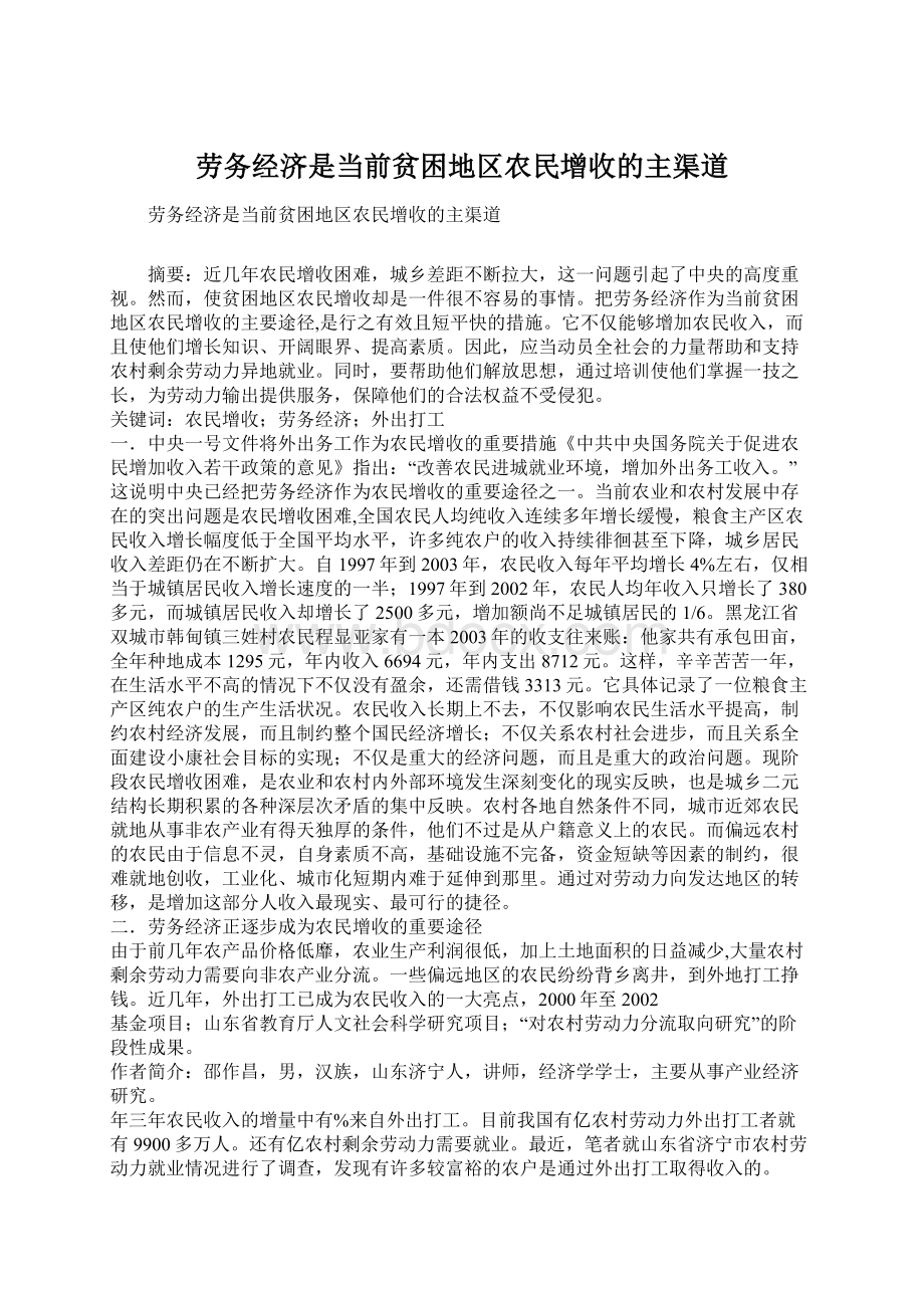 劳务经济是当前贫困地区农民增收的主渠道.docx_第1页