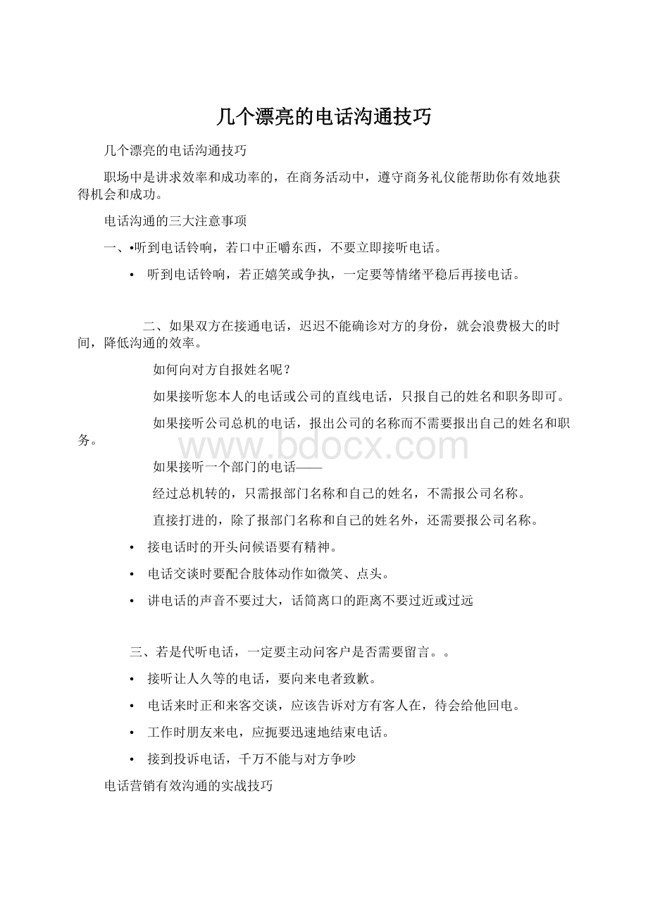 几个漂亮的电话沟通技巧.docx_第1页